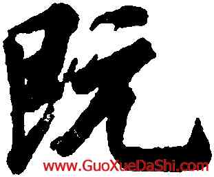 既,林則徐,書法字典